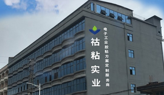 广东祜粘实业有限公司