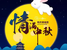 浓情中秋，花好月圆