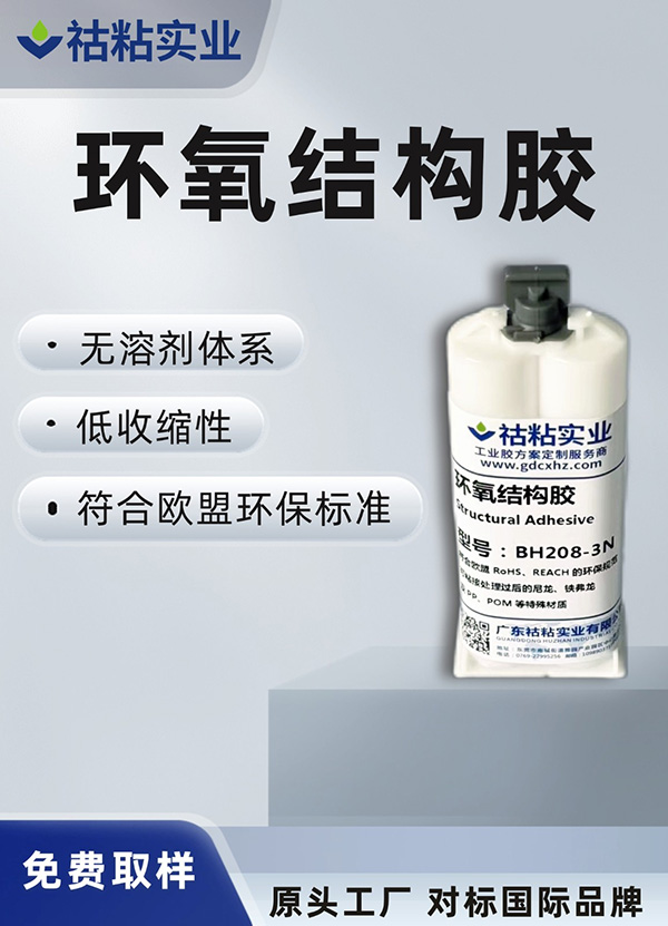 环氧AB胶难粘材料粘接BH208-3N
