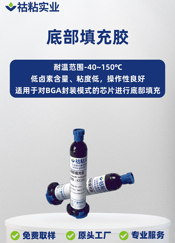 环氧树脂特种胶底部填充胶FZ230