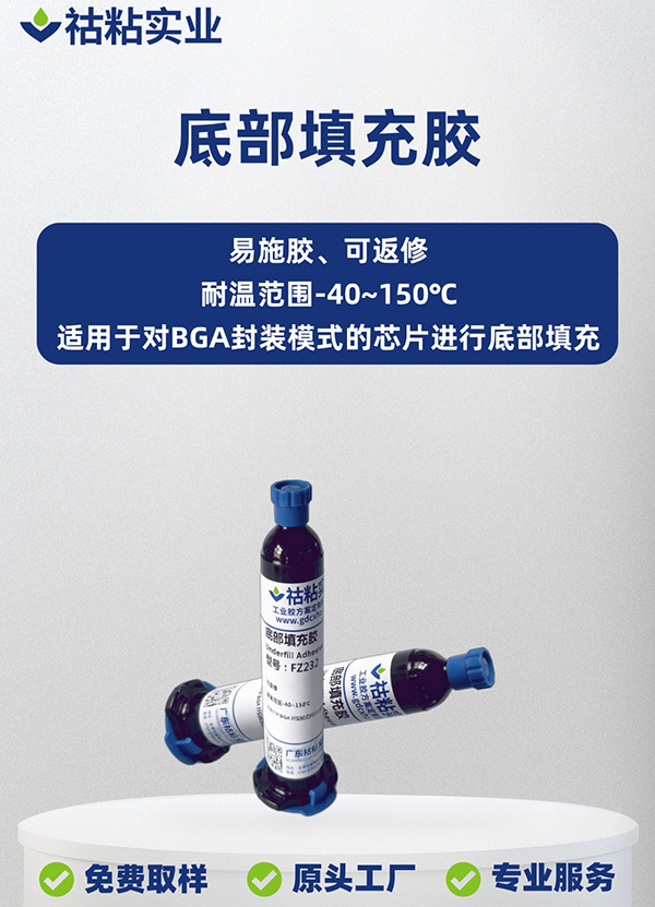环氧树脂特种胶底部填充胶FZ232