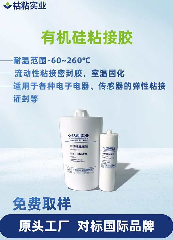 有机硅型粘接胶有机硅粘接胶CN619L