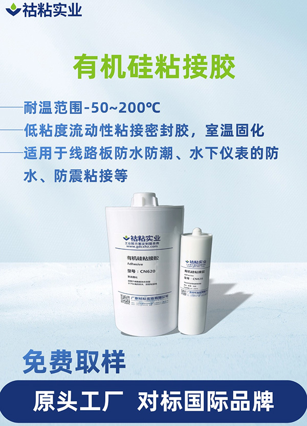 有机硅型粘接胶有机硅粘接胶CN620