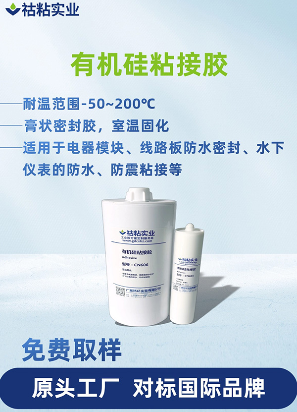 有机硅型粘接胶有机硅粘接胶CN606