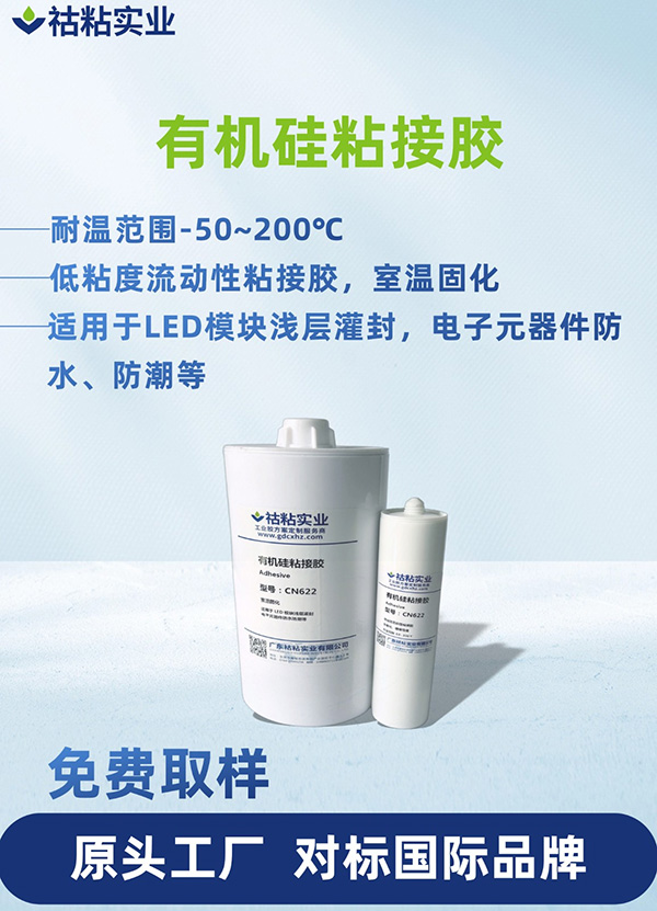 有机硅型粘接胶有机硅粘接胶CN622