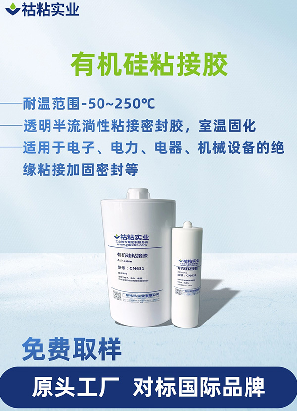 有机硅型粘接胶有机硅粘接胶CN631