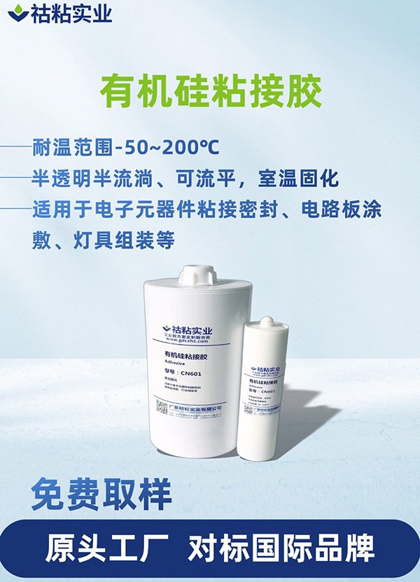 有机硅型粘接胶有机硅粘接胶CN601