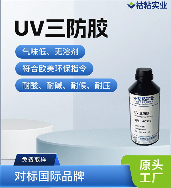 UV三防胶AC302