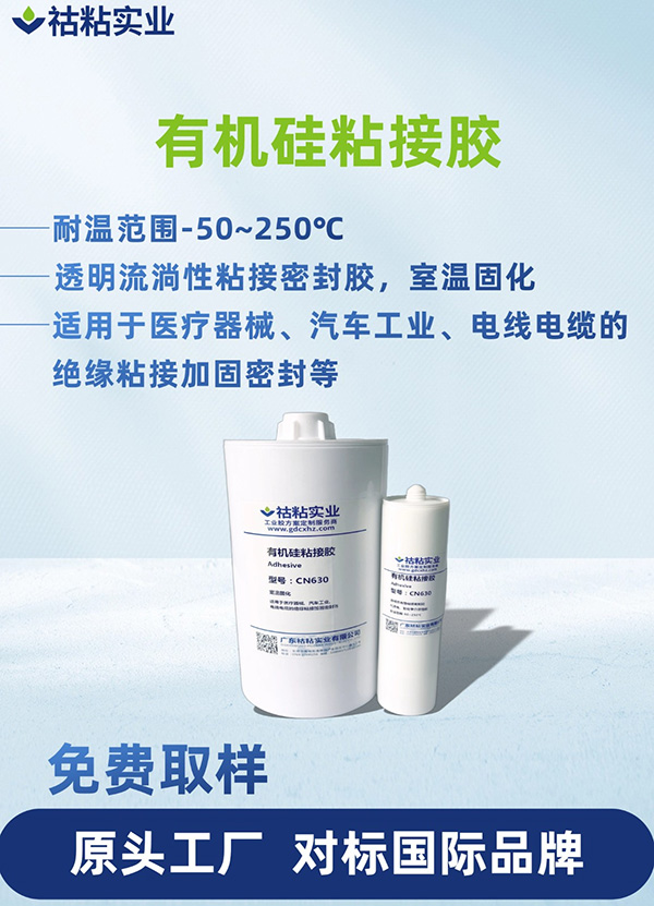 有机硅型粘接胶有机硅粘接胶CN630