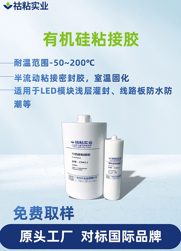 有机硅型粘接胶有机硅粘接胶CN611