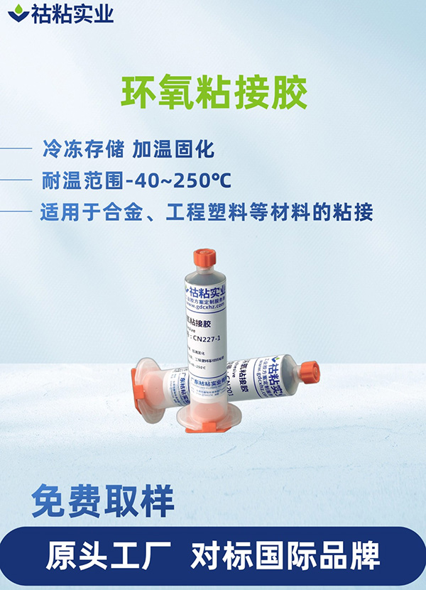 环氧树脂粘接胶耐高温金属粘塑料CN227-1