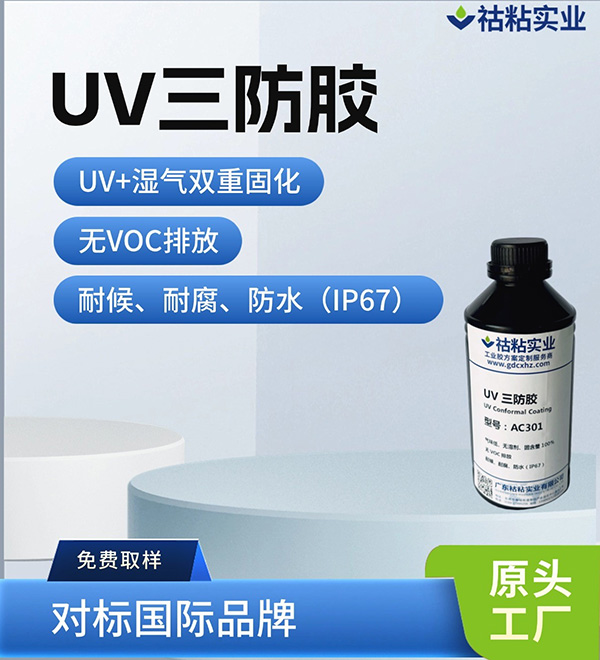 UV三防胶AC301