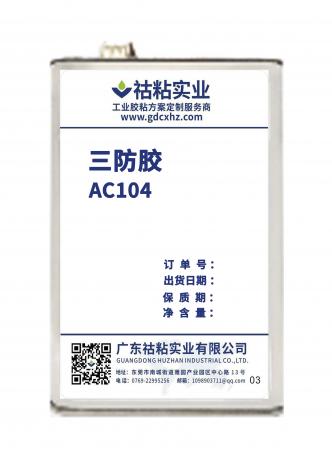 祜粘实业三防胶AC308