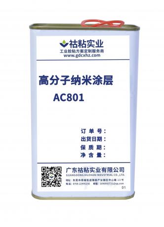 祜粘实业纳米涂层AC801