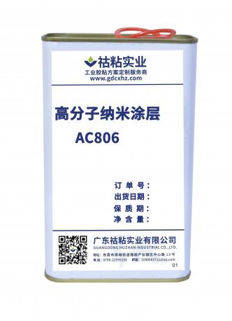 祜粘实业纳米涂层AC806