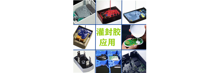 全自动洗衣机为什么要选择电子灌封胶?