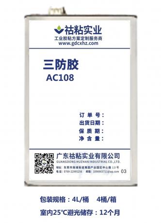 祜粘实业三防胶AC108