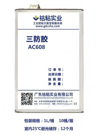 祜粘实业三防胶AC608