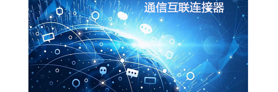 连接器的“守护精灵”:祜粘环氧灌封胶