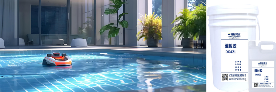 水深之处更要可靠,灌封胶为泳池机器人筑起密封防线