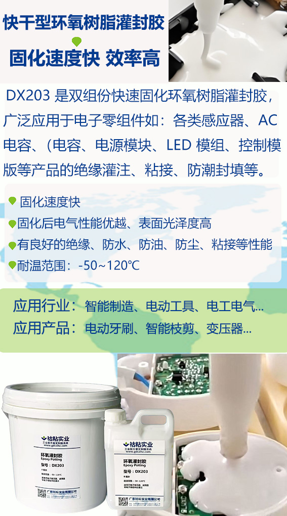 祜粘实业灌封胶DX203