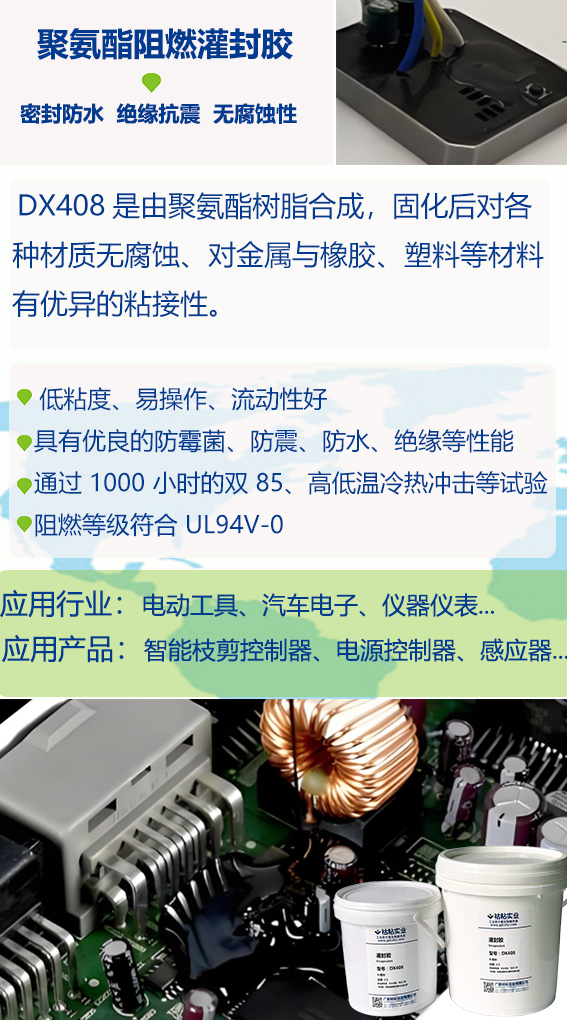 祜粘实业灌封胶DX408